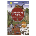 Моя книга наклеек. Животные мира