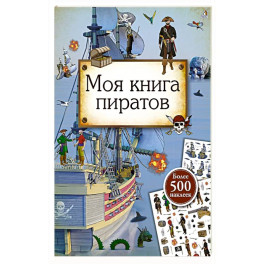 Моя книга пиратов