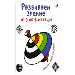 Развиваем зрение от 0  до 6 месяцев. Книжка-раскладушка с картинками