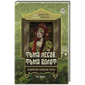 Тьма лесов, тьма болот: славянские народные ужасы