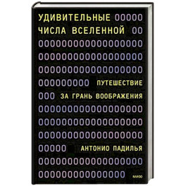 Удивительные числа Вселенной. Путешествие за грань воображения