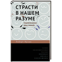 Страсти в нашем разуме. Стратегическая роль эмоций