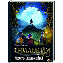 Тролльхейм. Месть Хельхейма