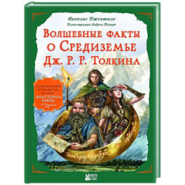 Волшебные факты о Средиземье Дж. Р. Р. Толкина