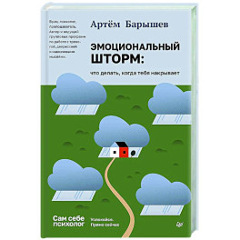 Эмоциональный шторм: что делать, когда тебя накрывает. Успокойся. Прямо сейчас