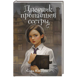 Дневник пропавшей сестры (1) (Новое оформление)