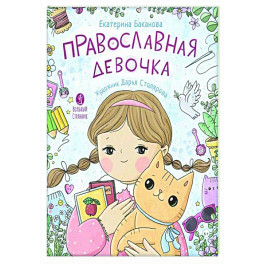 Православная девочка: Секреты и ответы, задания, лабиринты, поделки