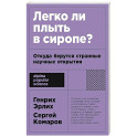 Легко ли плыть в сиропе? Откуда берутся странные научные открытия