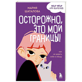 Осторожно, это мои границы! Как не давать себя в обиду