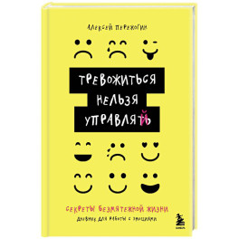 Тревожиться нельзя управлять. Дневник для работы с эмоциями. Секреты безмятежной жизни