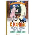 Отчего у месяца нет платья. Сказки народов мира