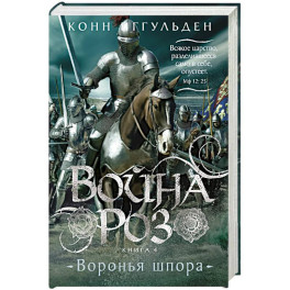 Война роз. Книга 4. Воронья шпора