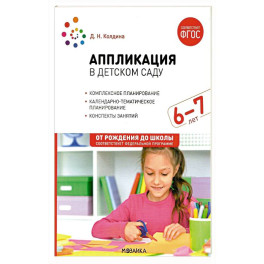 Аппликация в детском саду. Конспекты занятий с детьми 6-7 лет