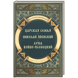 Повести о святых: Царская семья. Николай Японский. Лука Войно-Ясенецкий