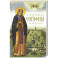 Преподобный Серафим Саровский. 5-е изд., доп