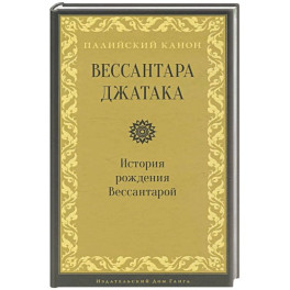 Вессантара джатака. История рождения Вессантарой