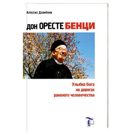 Дон Оресте Бенци: Улыбка Бога на дорогах раненого человечества