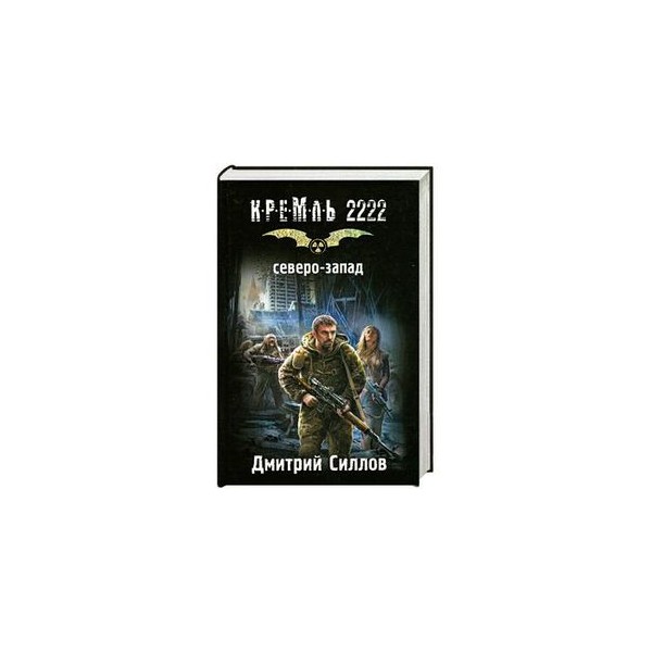 Силлов про снайпера по порядку. Кремль 2222. Северо-Запад Дмитрий Силлов книга. Сталкер снайпер арт Дмитрий Силлов Кремль 2222. Дмитрий Силлов хронология книг Кремль 2222. Юг Дмитрий Силлов.