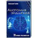 Анатомия Эндшпиля. 78 уроков гроссмейстера