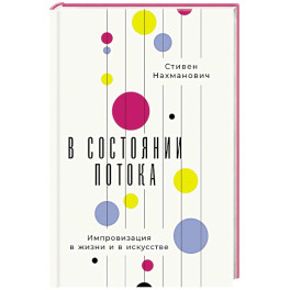 В состоянии потока. Импровизация в жизни и в искусстве