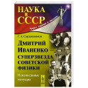 Дмитрий Иваненко - суперзвезда советской физики. Ненаписанные мемуары