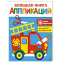 Большая книга аппликаций. Пожарная машина. Выпуск 3