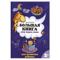 Большая книга игр перед сном для развития ребенка: 2+