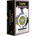 Таро перемен: Психология, легенды, мифы