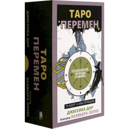 Таро перемен: Психология, легенды, мифы