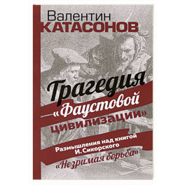 Трагедия "Фаустовой цивилизации"