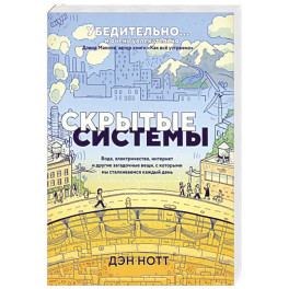 Скрытые системы. Вода, электричество, интернет