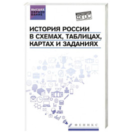 История России в схемах, таблицах, картах и заданиях