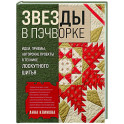 ЗВЕЗДЫ в пэчворке. Идеи, приемы, авторские проекты в технике лоскутного шитья