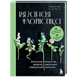 Вязаная флористика. Японское искусство вязания цветочных украшений крючком