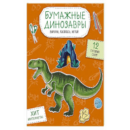 Бумажные динозавры. Вырежи, раскрась, играй. 12 готовых схем