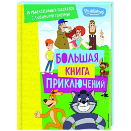 Новое Простоквашино. Большая книга приключений