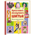 Яркая книга лоскутного шитья. 28 игрушек в пошаговых мастер-классах