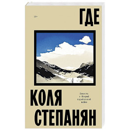 Где. Повесть о второй карабахской войне