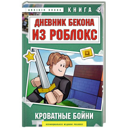 Дневник Бекона из Роблокс. Кроватные бойни. Книга 2