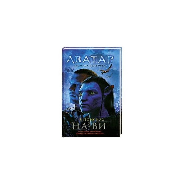 Книги аватара. Книга аватар Джеймса Кэмерона. Аватар Джеймса Кэмерона. В поисках на'ви. Avatars книга. Книга аватар в поисках на'ви.