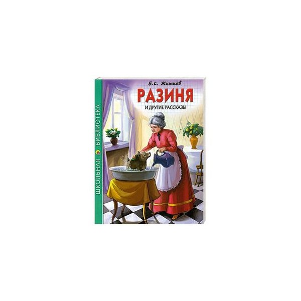 Рассказ ру. Игра разиня. Сказка разиня. Разиня книга. Житков разиня картинки.