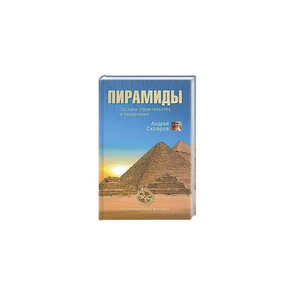 Книга пирамид. Пирамиды загадки строительства и назначения. Скляров пирамиды. Скляров пирамиды загадки строительства и назначения. Тайна пирамид книга.