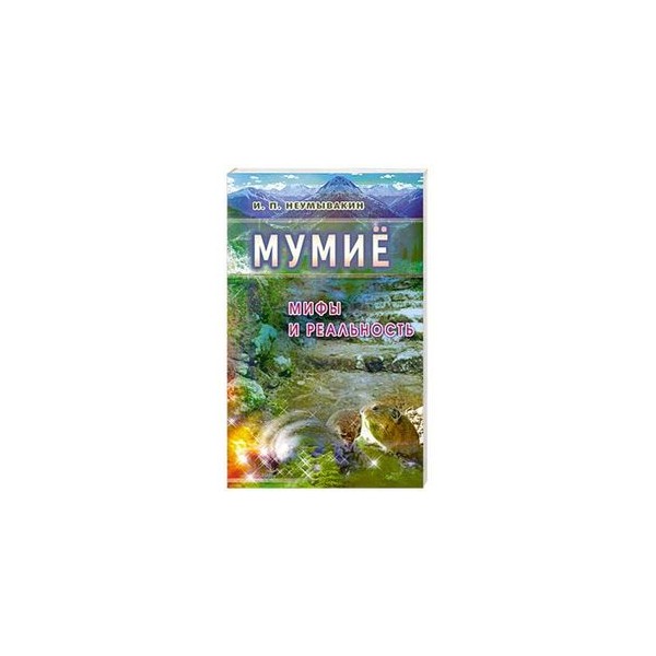 Книги о мумие. Эндоэкология здоровья Неумывакин. Неумывакин и. "мумие". Мумие: мифы и реальность.