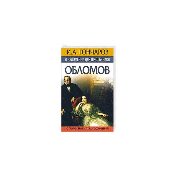 Обломов содержание. Гончаров Обломов содержание. Гончаров Обломов краткое. Обломов оглавление. Обломов сюжет 1 части.