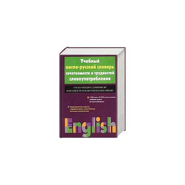 Русско английский pdf. Англо-русский словарь учебный. Фоломкина англо-русский словарь сочетаемости. Англо-русский учебный словарь Collins Cobuild. Англо русский словарь зеленый.