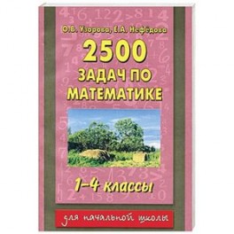 Узорова 2500 задач 1 класс. 2500 Задач по математике 1-4 классы о.в.Узорова е.а.Нефедова. 2500 Задач по математике 1-4 классы. 2500 Задач по химии. 2500 Задач по химии с решениями для поступающих в вузы.