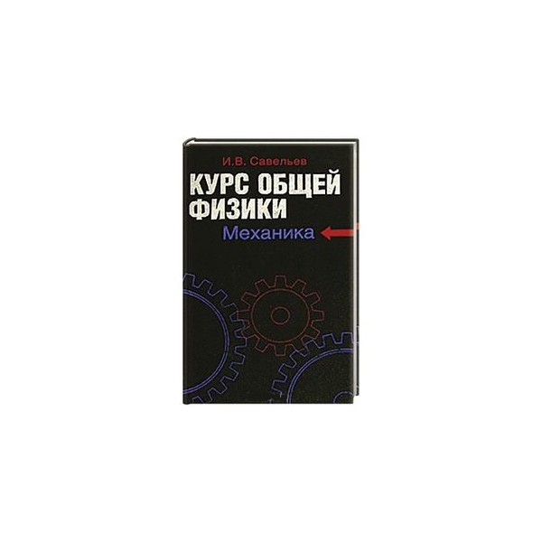 Учебник общей физики. Савельев курс общей физики. Савельев курс физики механика. Учебник по физике Савельев для вузов.