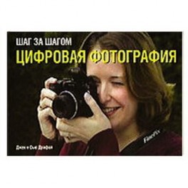 Цифровая Фотография Практическое Руководство