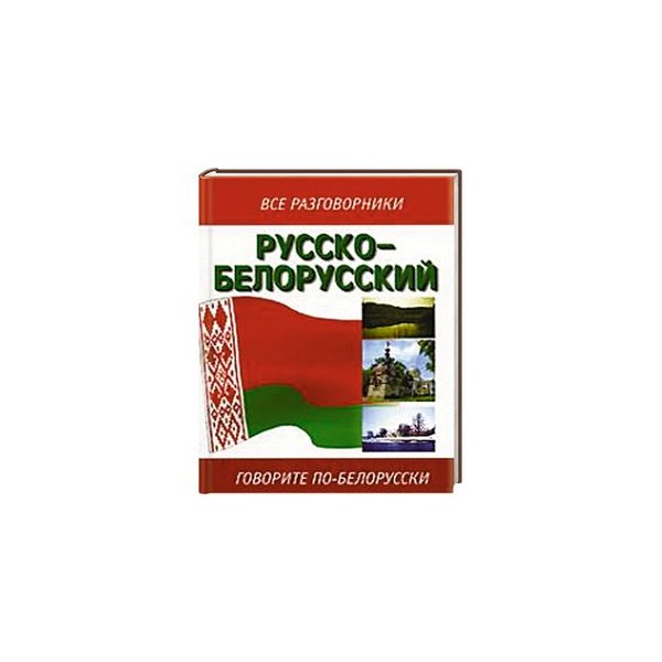 Белорусско русский