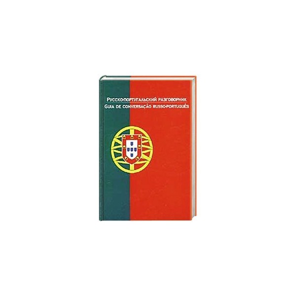 Русско-португальский разговорник. Русско португальский. Русско-португальский переводчик.